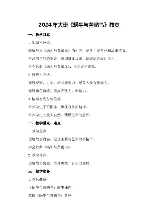 2024年大班《蜗牛与黄鹂鸟》教案