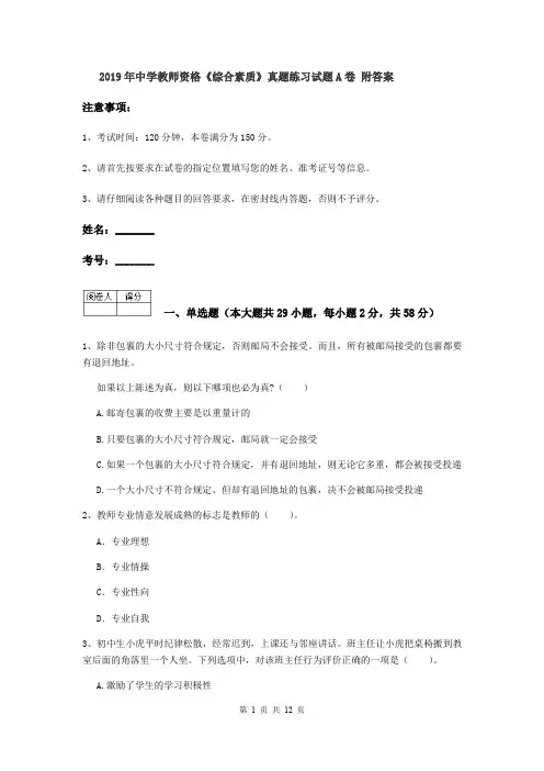 2019年中学教师资格《综合素质》真题练习试题A卷 附答案