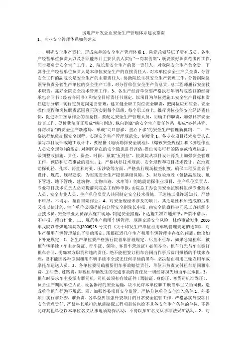 房地产开发企业安全生产管理体系建设指南安全生产
