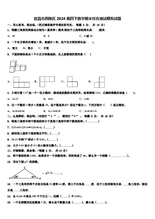 宜昌市西陵区2024届四下数学期末综合测试模拟试题含解析