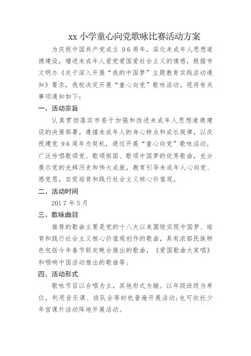 小学童心向党歌咏比赛活动方案