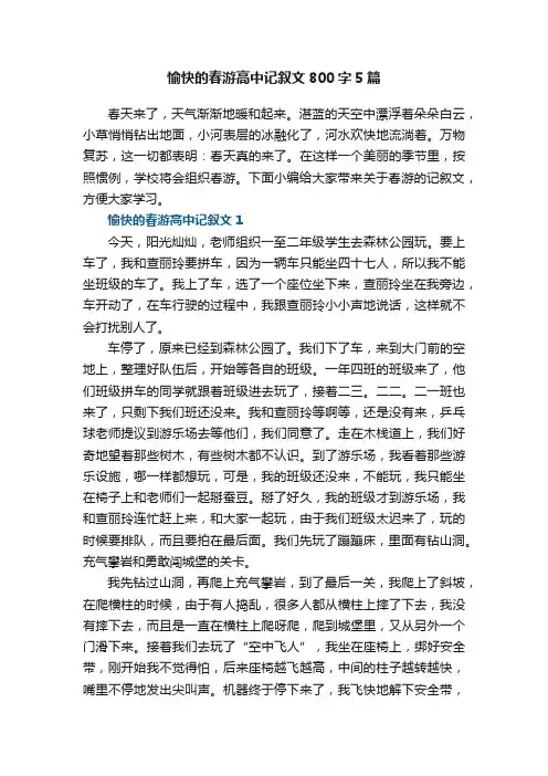 愉快的春游高中记叙文800字5篇