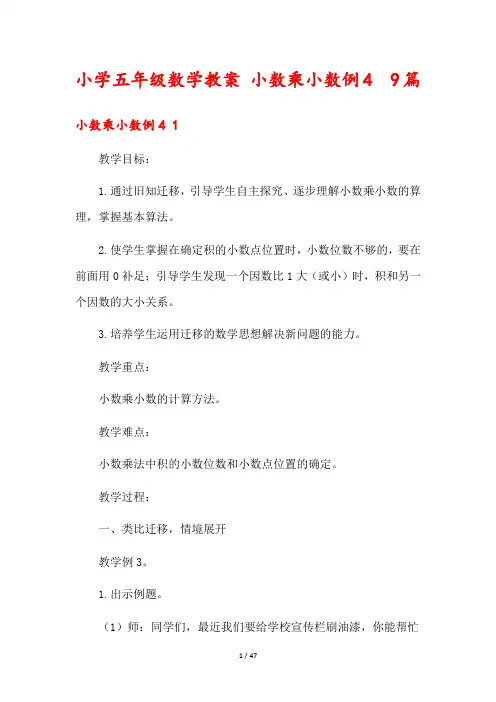小学五年级数学教案 小数乘小数例4  9篇