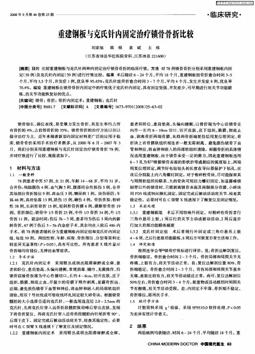 重建钢板与克氏针内固定治疗锁骨骨折比较
