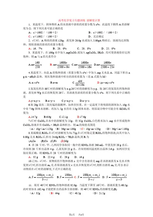 初中九年级(初三)化学 溶解度计算专题训练