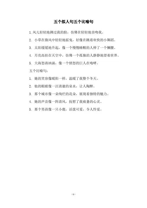 五个拟人句五个比喻句