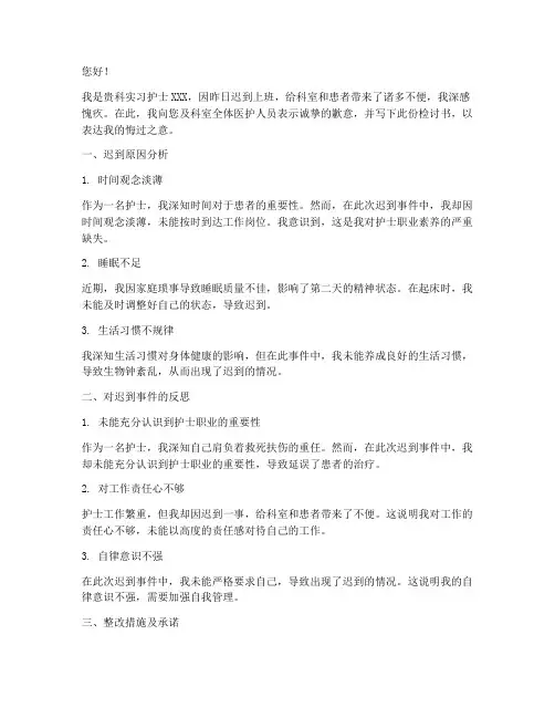 实习护士迟到上班检讨书