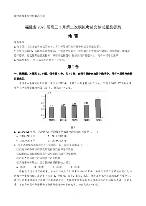 福建省2020届高三地理3月第二次模拟考试文综试题及答案