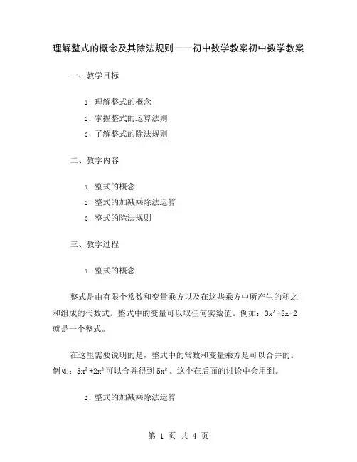 理解整式的概念及其除法规则——初中数学教案