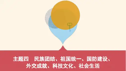 2019中考历史一轮复习第三单元中国现代史1949年至今主题四民族团结祖国统一国防建设外交成就科技文化社会生