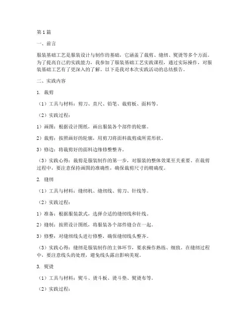 服装基础工艺实践报告(2篇)