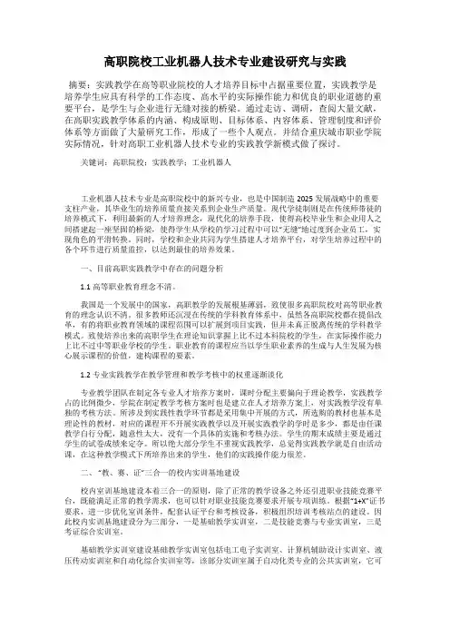 高职院校工业机器人技术专业建设研究与实践