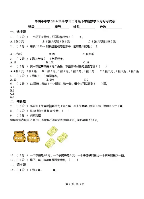 华阴市小学2018-2019学年二年级下学期数学3月月考试卷