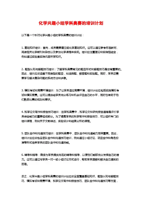 化学兴趣小组学科奥赛的培训计划