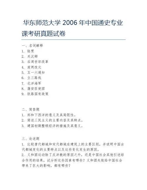 华东师范大学2006年中国通史专业课考研真题试卷