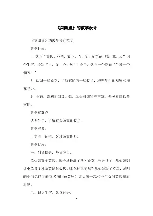《菜园里》的教学设计