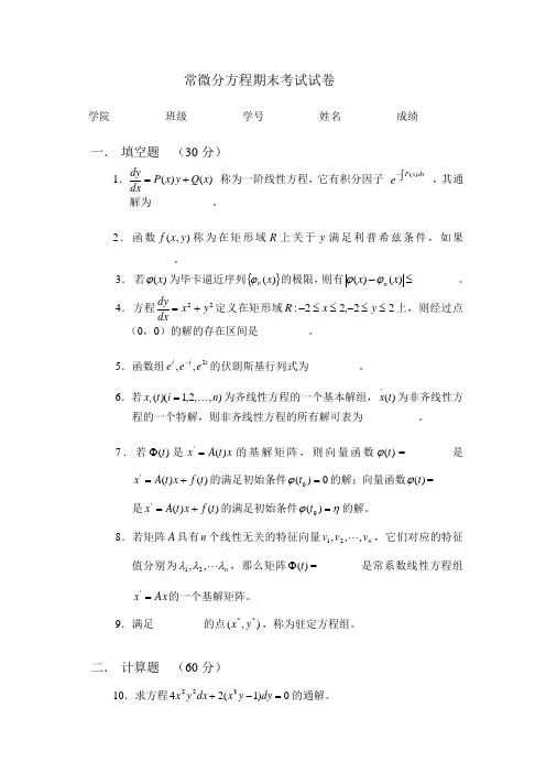 (完整版)常微分方程期末考试试卷