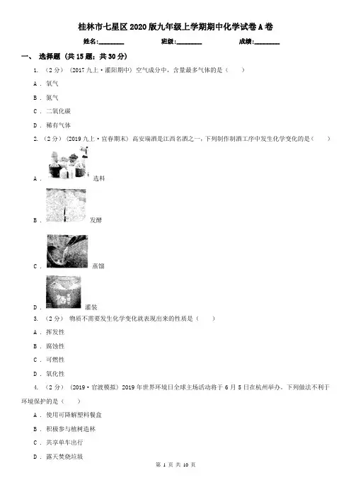 桂林市七星区2020版九年级上学期期中化学试卷A卷