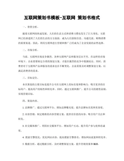 互联网策划书模板-互联网 策划书格式
