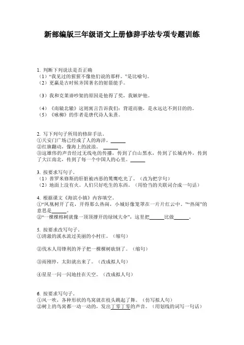 新部编版三年级语文上册修辞手法专项专题训练
