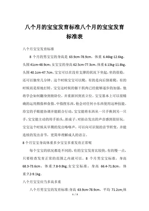 八个月的宝宝发育标准八个月的宝宝发育标准表