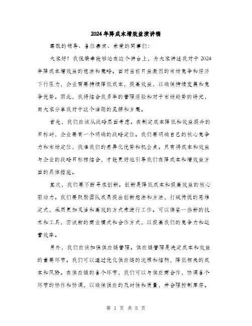 2024年降成本增效益演讲稿（2篇）