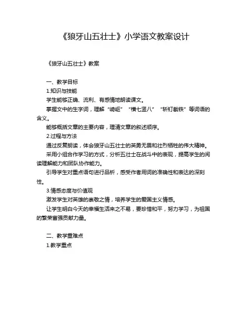 《狼牙山五壮士》小学语文教案设计