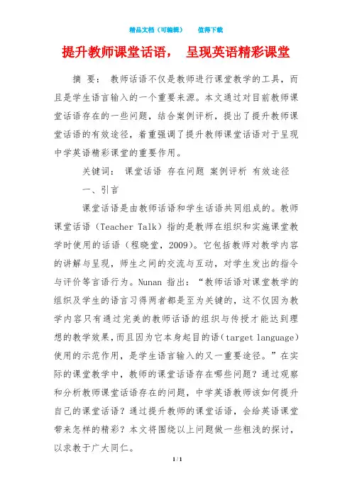 提升教师课堂话语, 呈现英语精彩课堂