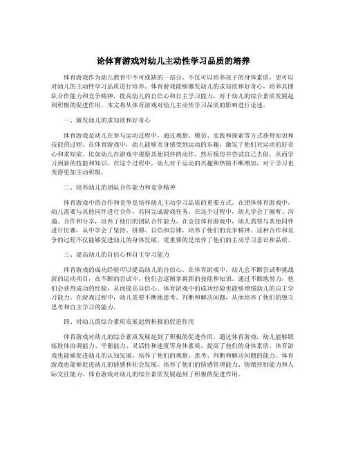 论体育游戏对幼儿主动性学习品质的培养