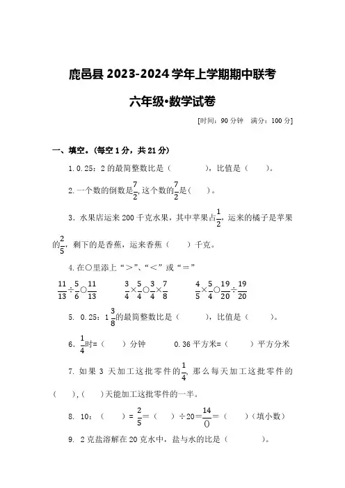 河南省周口市鹿邑县校联考2023-2024学年六年级上学期期中数学试题(含答案)