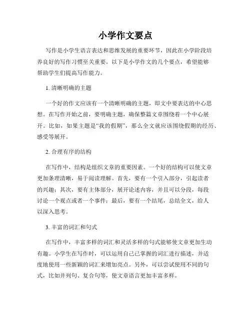 小学作文要点