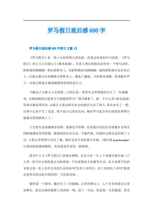 罗马假日观后感600字