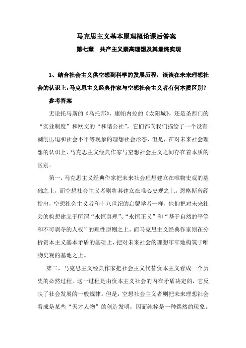 马克思主义基本原理概论(2015年修订版)第七章答案 高等教育出版社