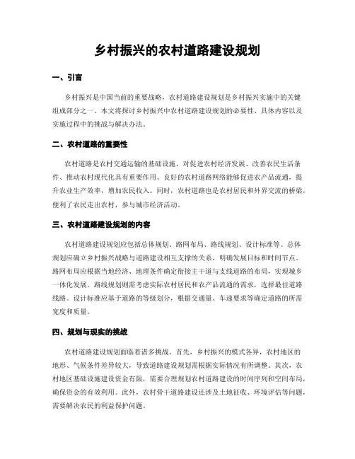 乡村振兴的农村道路建设规划