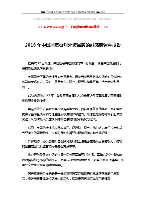 2019年2018年中国消费者对外资品牌的好感度调查报告word版本 (2页)