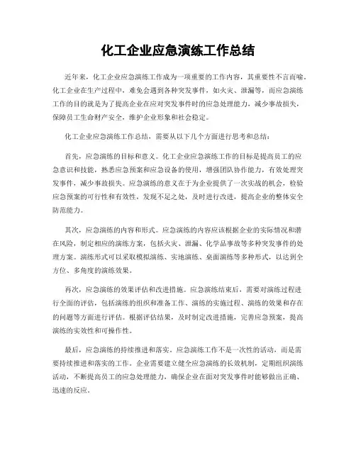 化工企业应急演练工作总结
