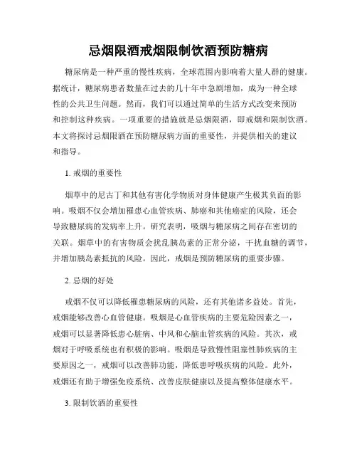 忌烟限酒戒烟限制饮酒预防糖病