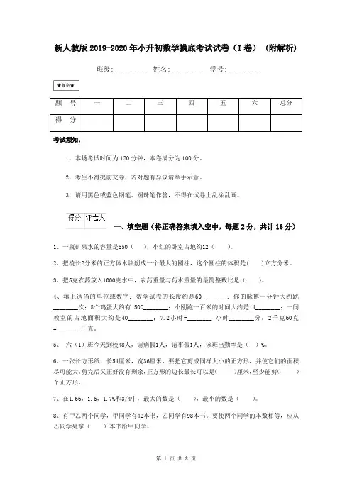 新人教版2019-2020年小升初数学摸底考试试卷(I卷) (附解析)