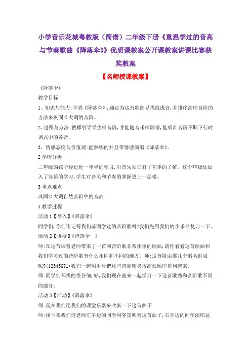 小学音乐花城粤教版(简谱)二年级下册《重温学过的音高与节奏歌曲《降落伞》》优质课教案公开课教案D003
