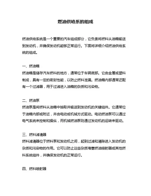 燃油供给系的组成