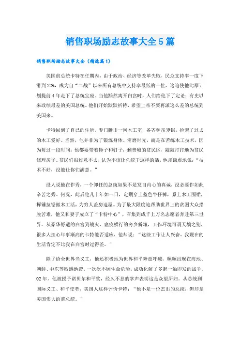 销售职场励志故事大全5篇
