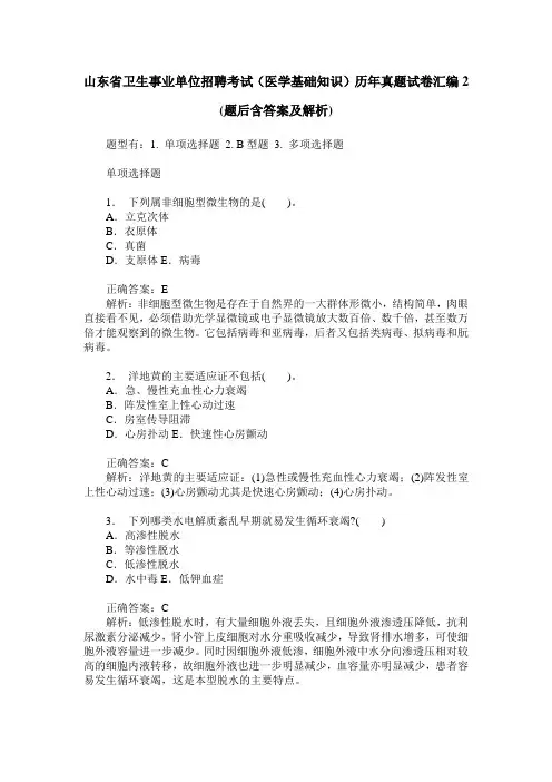 山东省卫生事业单位招聘考试(医学基础知识)历年真题试卷汇编2(