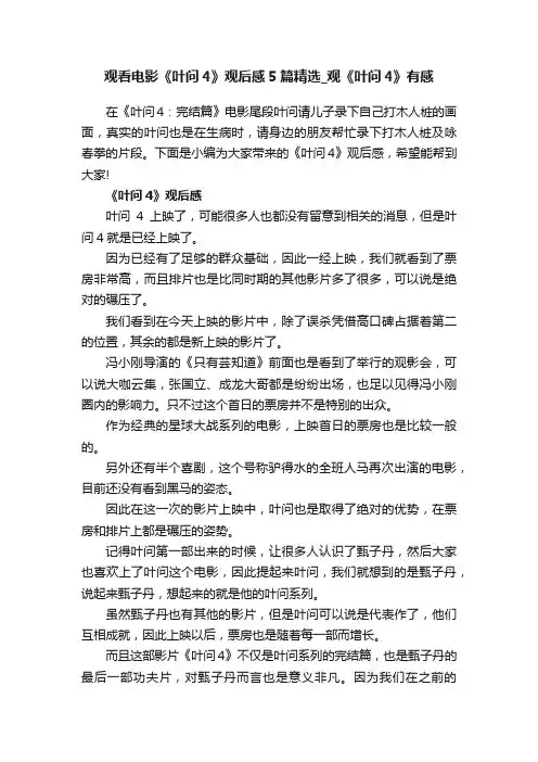 观看电影《叶问4》观后感5篇精选_观《叶问4》有感