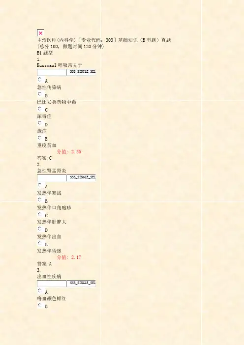 主治医师(内科学)专业代码303基础知识B型题真题_真题(含答案与解析)-交互
