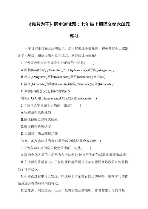 《我若为王》同步测试题：七年级上册语文第六单元练习