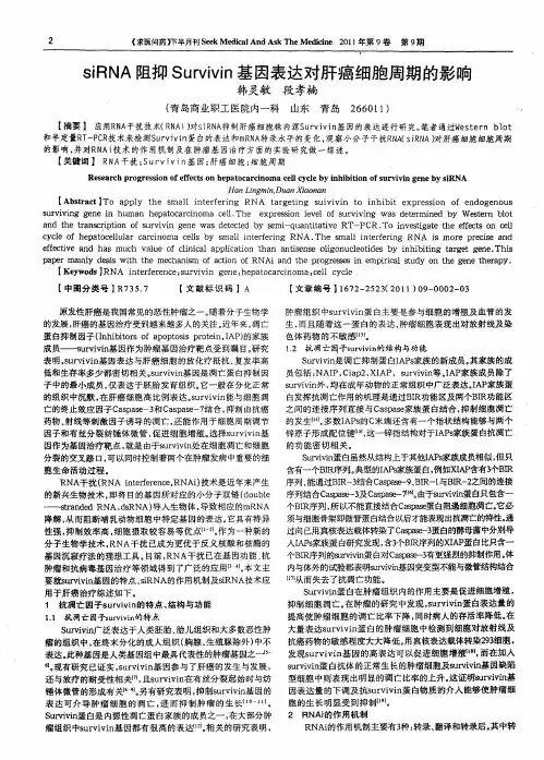 siRNA阻抑Survivin基因表达对肝癌细胞周期的影响