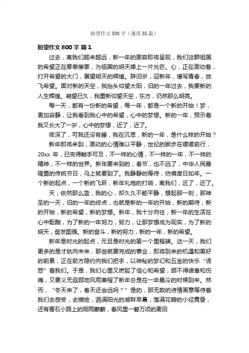 盼望作文800字（通用88篇）