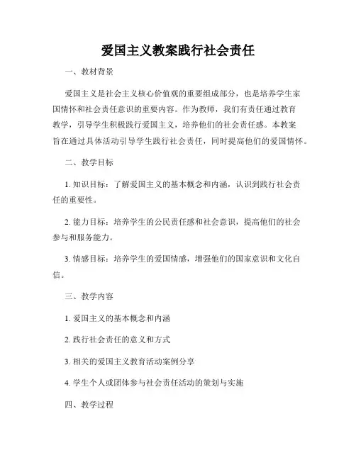 爱国主义教案践行社会责任
