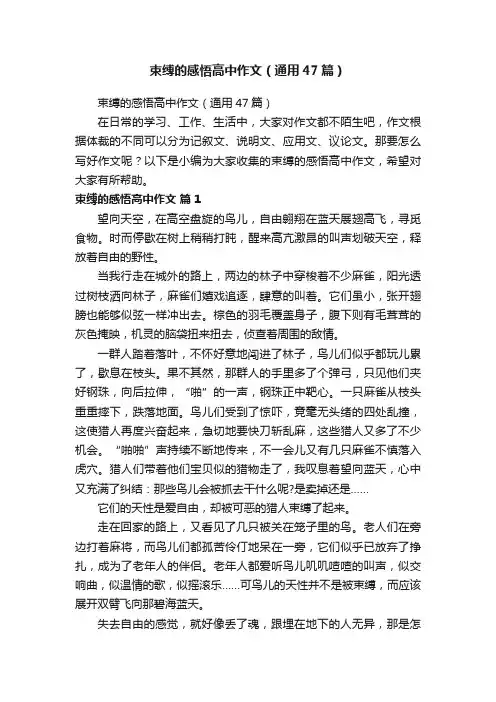 束缚的感悟高中作文（通用47篇）