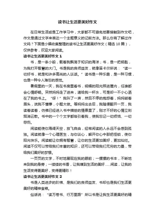 读书让生活更美好作文（精选10篇）